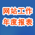 网站工作年度报告