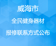 威海全民健身器材报修联系方式公布