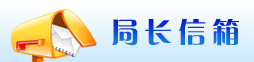 局长信箱