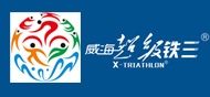 2019年威海超级铁人三项系列赛